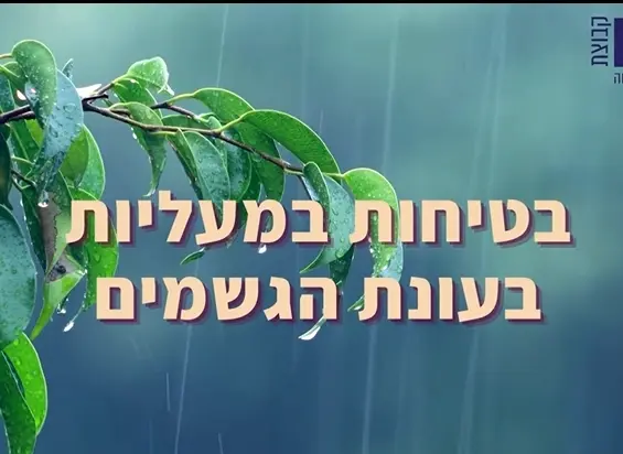 בטיחות במעלית בעונת הגשמים