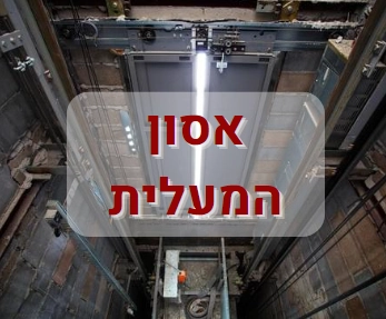 Read more about the article מעלית זה כלי רכב- ואתם אחראים עליו!