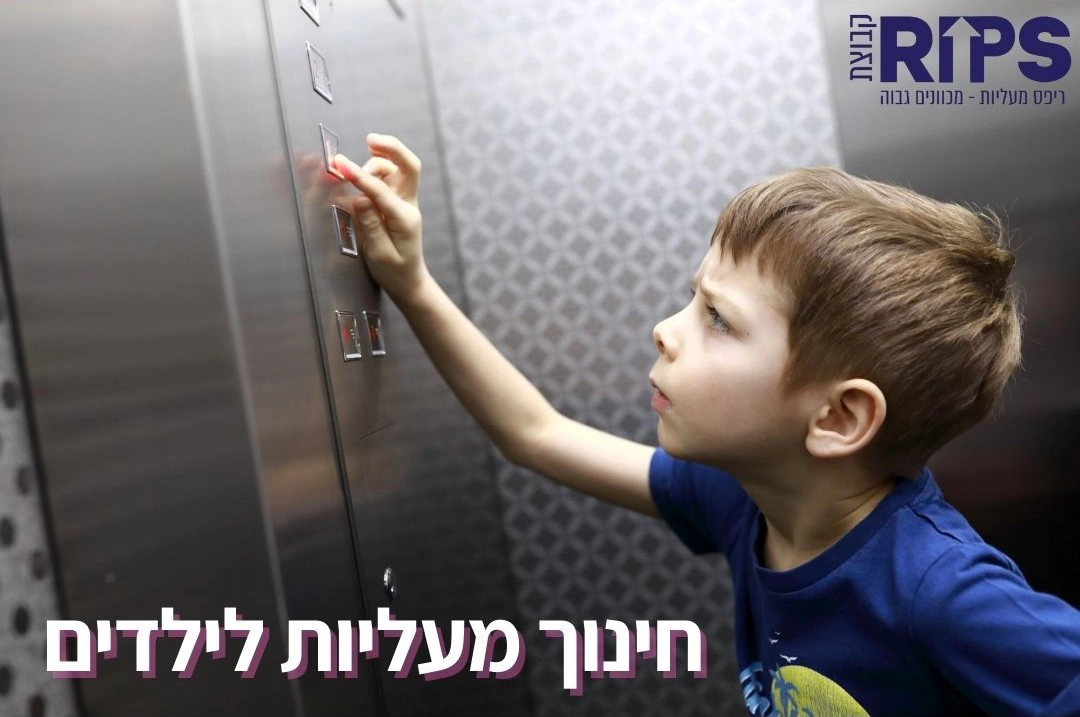 Read more about the article עצות בטיחות במעלית להורים