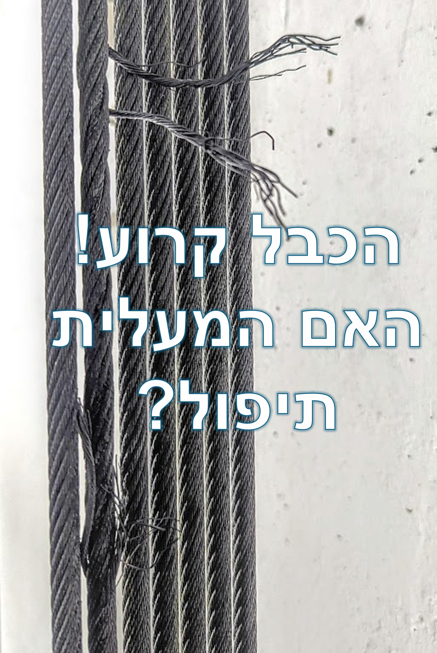 Read more about the article הדרכת וידיאו- האם מעליות נופלות כשהכבלים שלהן נקרעים???